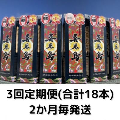 【2ヵ月毎定期便】「喜界島(25°)」紙パック(1800ml)×6本セット全3回