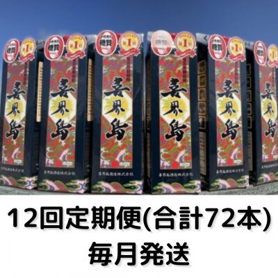 【毎月定期便】「喜界島(25°)」紙パック(1800ml)×6本セット全12回