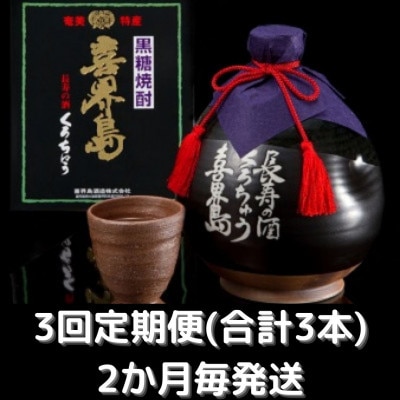 【2ヵ月毎定期便】黒つぼ(長寿の酒)37度・1000ml・化粧箱入り全3回