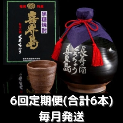 【毎月定期便】黒つぼ(長寿の酒)37度・1000ml・化粧箱入り全6回