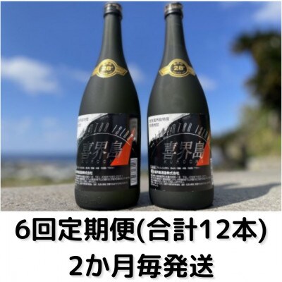 【2ヵ月毎定期便】クレオパトラアイランド　28度・720ml×2本・化粧箱入り全6回