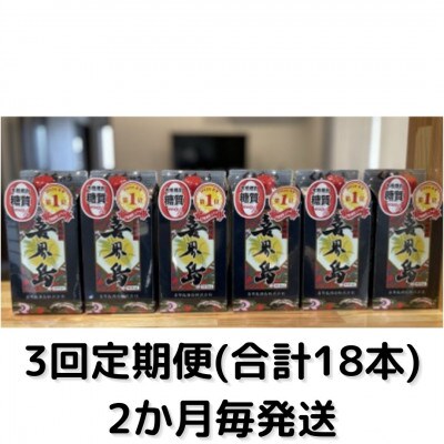 【2ヵ月毎定期便】喜界島(紙パック)　25度・900ml×6本全3回