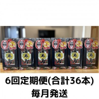 【毎月定期便】喜界島(紙パック)　25度・900ml×6本全6回