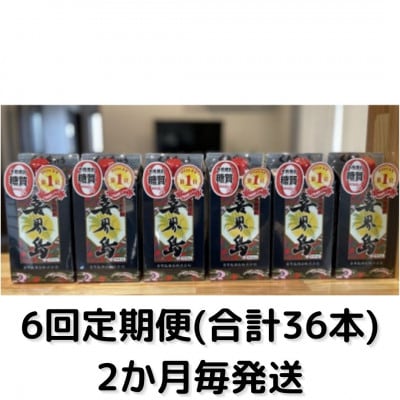 【2ヵ月毎定期便】喜界島(紙パック)　25度・900ml×6本全6回