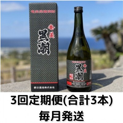 【毎月定期便】黒潮　(35度・720ml・化粧箱入り)全3回