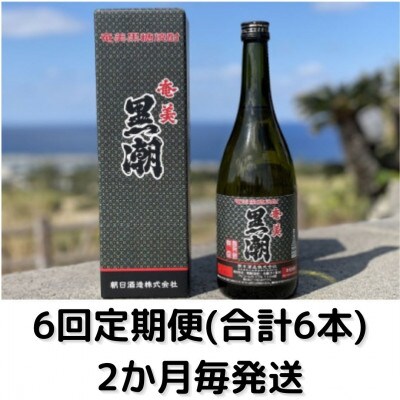 【2ヵ月毎定期便】黒潮　(35度・720ml・化粧箱入り)全6回