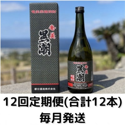 【毎月定期便】黒潮　(35度・720ml・化粧箱入り)全12回