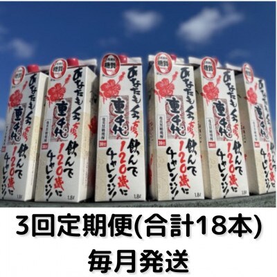 【毎月定期便】重千代(紙パック)　30度・1800ml×6本セット全3回