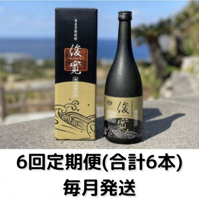 【毎月定期便】俊寛(25度・720ml)化粧箱入り全6回