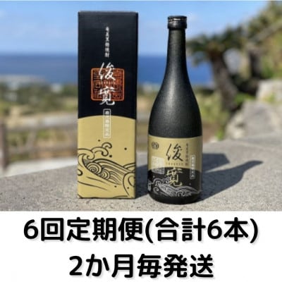 【2ヵ月毎定期便】俊寛(25度・720ml)化粧箱入り全6回