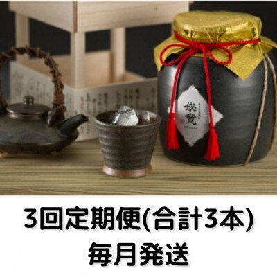 【毎月定期便】俊寛　(30度・1800ml・壺入り)全3回