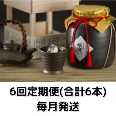 【毎月定期便】俊寛　(30度・1800ml・壺入り)全6回
