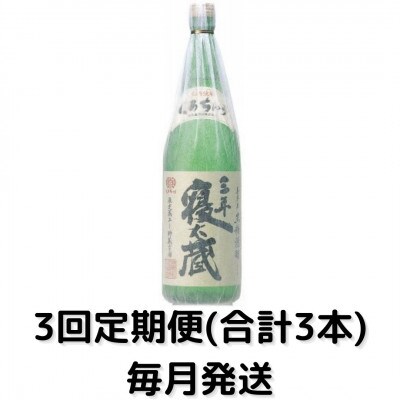 【毎月定期便】三年寝太蔵30度(1800ml)一升瓶1本全3回