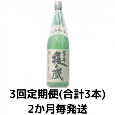 【2ヵ月毎定期便】三年寝太蔵30度(1800ml)一升瓶1本全3回