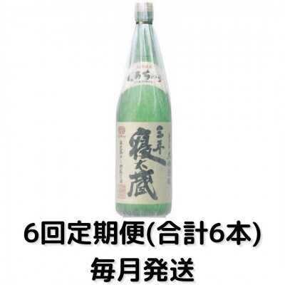 【毎月定期便】三年寝太蔵30度(1800ml)一升瓶1本全6回