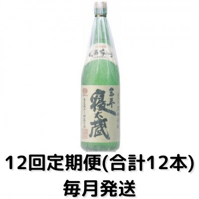 【毎月定期便】三年寝太蔵30度(1800ml)一升瓶1本全12回
