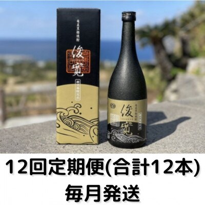 【毎月定期便】俊寛(25度・720ml)化粧箱入り全12回