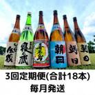 【毎月定期便】黒糖焼酎オールスター(寝太蔵・壱乃醸・飛乃流・喜界島・朝日・伝蔵)全3回