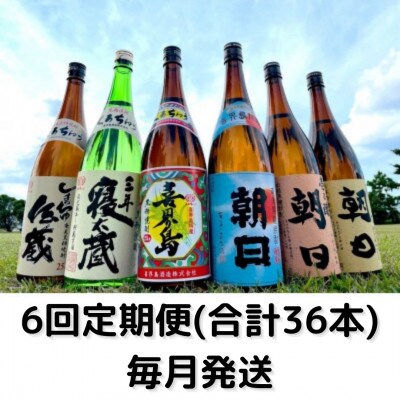 【毎月定期便】黒糖焼酎オールスター(寝太蔵・壱乃醸・飛乃流・喜界島・朝日・伝蔵)全6回