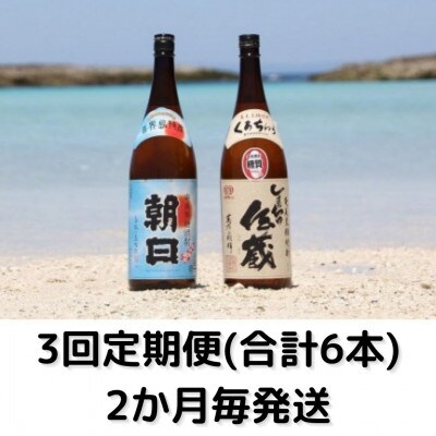 【2ヵ月毎定期便】黒糖焼酎一升瓶2本セット(朝日25°、伝蔵25°)全3回