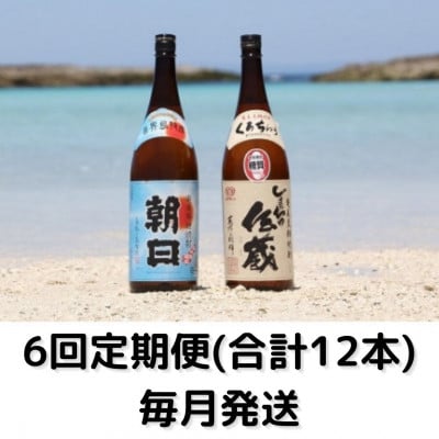 【毎月定期便】黒糖焼酎一升瓶2本セット(朝日25°、伝蔵25°)全6回