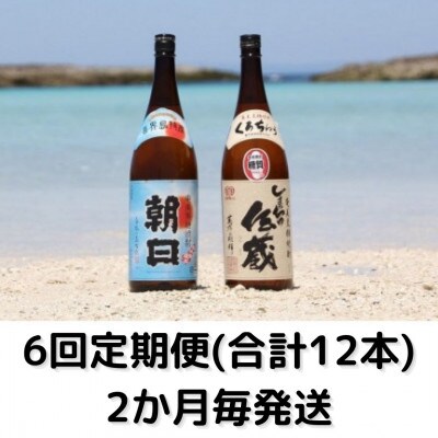【2ヵ月毎定期便】黒糖焼酎一升瓶2本セット(朝日25°、伝蔵25°)全6回