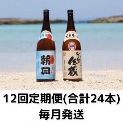 【毎月定期便】黒糖焼酎一升瓶2本セット(朝日25°、伝蔵25°)全12回