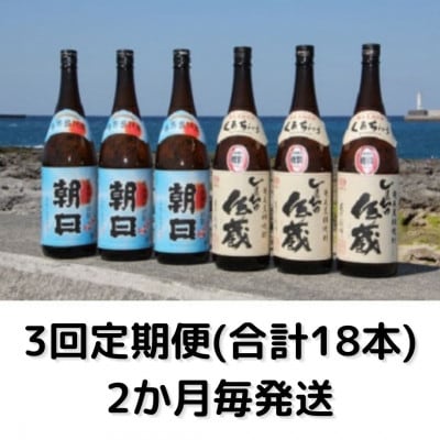 【2ヵ月毎定期便】黒糖焼酎一升瓶6本(朝日3本・しまっちゅ伝蔵3本)全3回