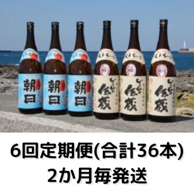 【2ヵ月毎定期便】黒糖焼酎一升瓶6本(朝日3本・しまっちゅ伝蔵3本)全6回