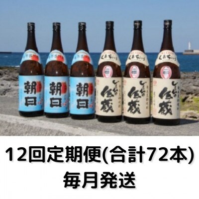 【毎月定期便】黒糖焼酎一升瓶6本(朝日3本・しまっちゅ伝蔵3本)全12回
