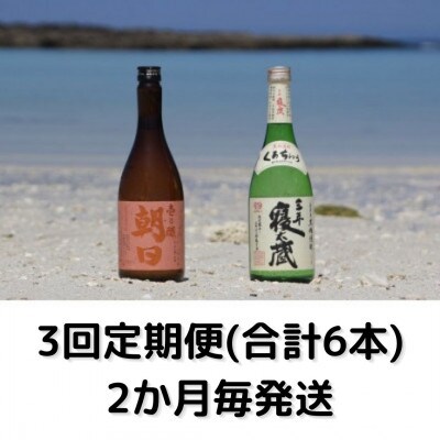 【2ヵ月毎定期便】黒糖焼酎4合瓶2本セット(壱乃醸・三年寝太蔵)全3回