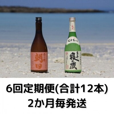 【2ヵ月毎定期便】黒糖焼酎4合瓶2本セット(壱乃醸・三年寝太蔵)全6回