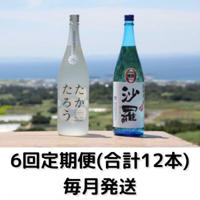 【毎月定期便】黒糖焼酎一升瓶2本セット(たかたろう・沙羅)全6回