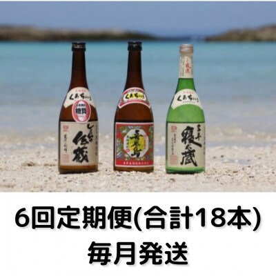 【毎月定期便】黒糖焼酎4合瓶3本セット(喜界島・しまっちゅ伝蔵・三年寝太蔵)全6回