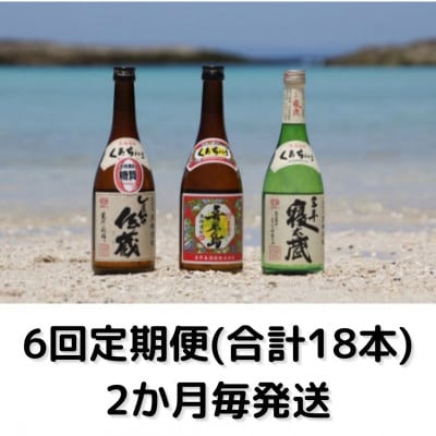 【2ヵ月毎定期便】黒糖焼酎4合瓶3本セット(喜界島・しまっちゅ伝蔵・三年寝太蔵)全6回