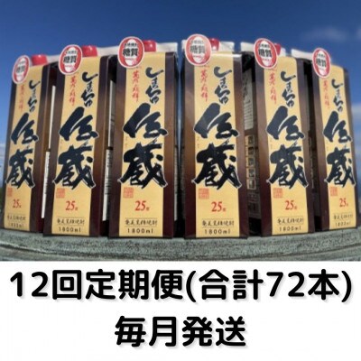 【毎月定期便】しまっちゅ伝蔵(紙パック)　25度・1800ml×6本セット全12回