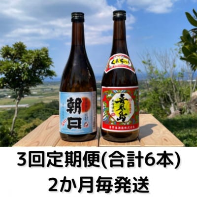 【2ヵ月毎定期便】4合瓶2本セット(朝日25度・喜界島25度)全3回