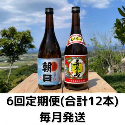 【毎月定期便】4合瓶2本セット(朝日25度・喜界島25度)全6回