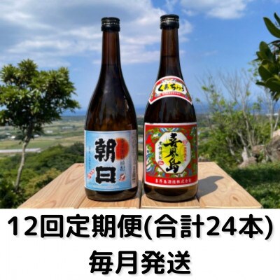 【毎月定期便】4合瓶2本セット(朝日25度・喜界島25度)全12回