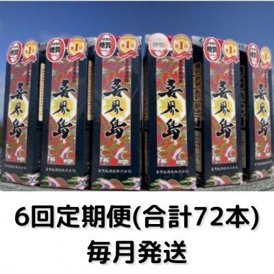 【毎月定期便】【黒糖焼酎】喜界島(紙パック)　25度・1800ml×12本セット全6回