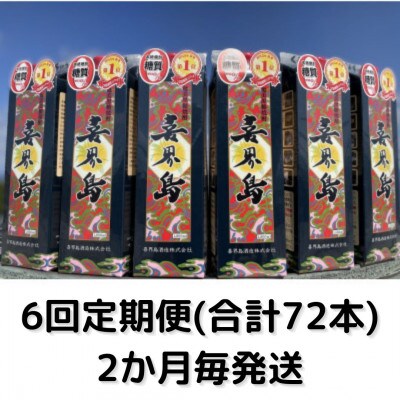 【2ヵ月毎定期便】【黒糖焼酎】喜界島(紙パック)　25度・1800ml×12本セット全6回
