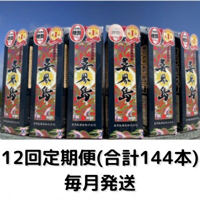 【毎月定期便】【黒糖焼酎】喜界島(紙パック)　25度・1800ml×12本セット全12回