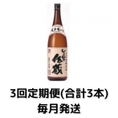 【毎月定期便】しまっちゅ伝蔵30度(1800ml)一升瓶1本全3回