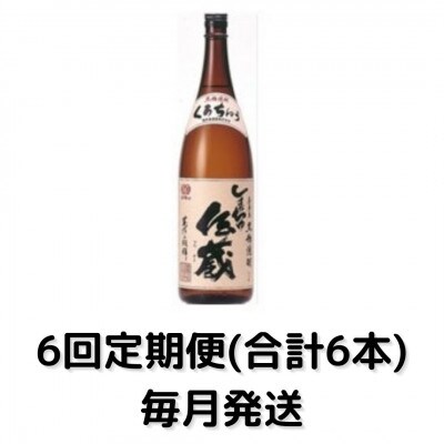 【毎月定期便】しまっちゅ伝蔵30度(1800ml)一升瓶1本全6回