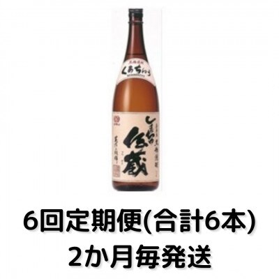 【2ヵ月毎定期便】しまっちゅ伝蔵30度(1800ml)一升瓶1本全6回