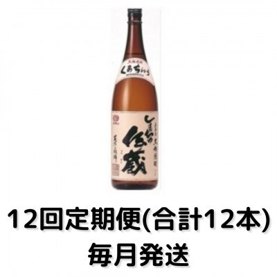 【毎月定期便】しまっちゅ伝蔵30度(1800ml)一升瓶1本全12回