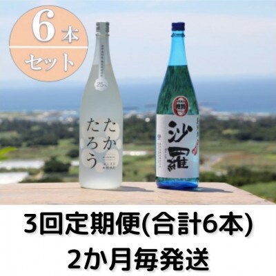 【2ヵ月毎定期便】黒糖焼酎一升瓶6本セット(たかたろう3本・沙羅3本)全3回