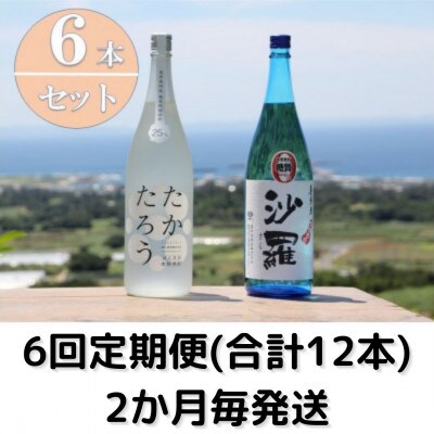 【2ヵ月毎定期便】黒糖焼酎一升瓶6本セット(たかたろう3本・沙羅3本)全6回