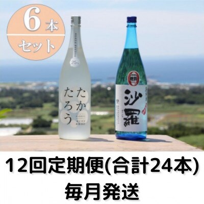 【毎月定期便】黒糖焼酎一升瓶6本セット(たかたろう3本・沙羅3本)全12回