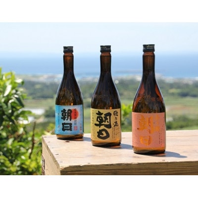奄美黒糖焼酎「朝日」「壱乃醸朝日」「飛乃流朝日」25%720ml×3本セット
